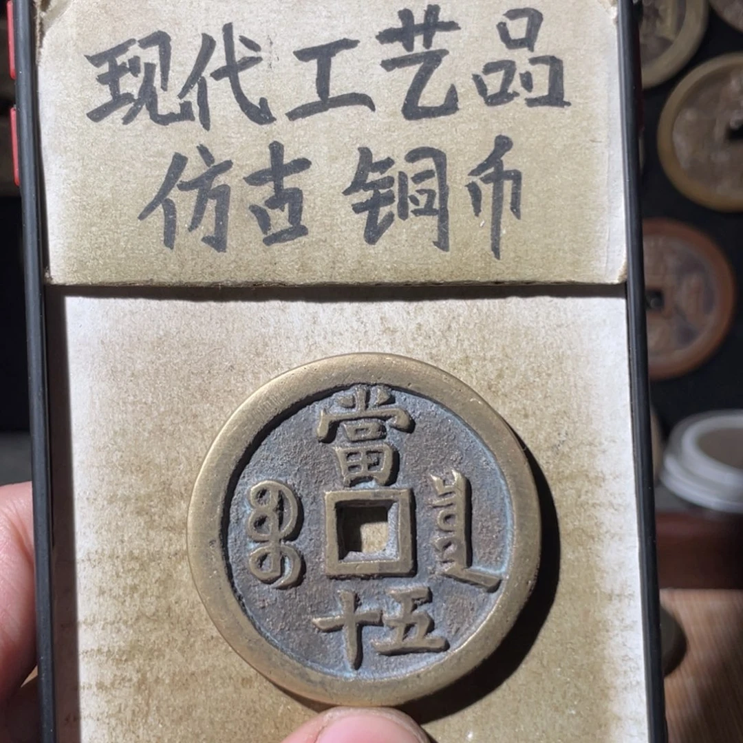 现代工艺品 仿古铜币