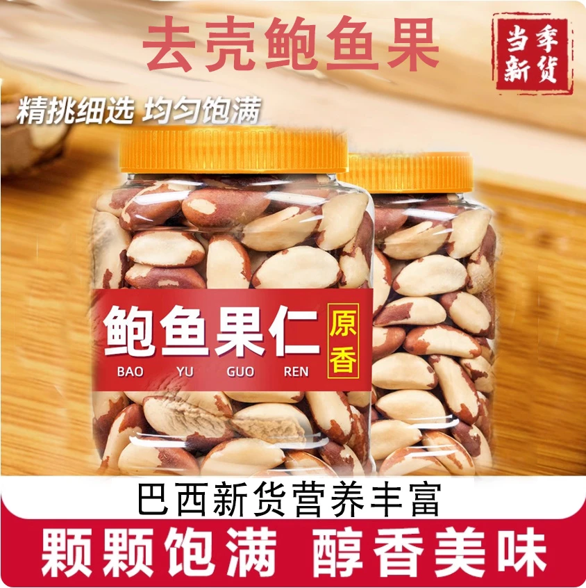 鲍鱼果仁正宗巴西坚果进口沙漠补原味硒孕妇非新疆特产干果零食