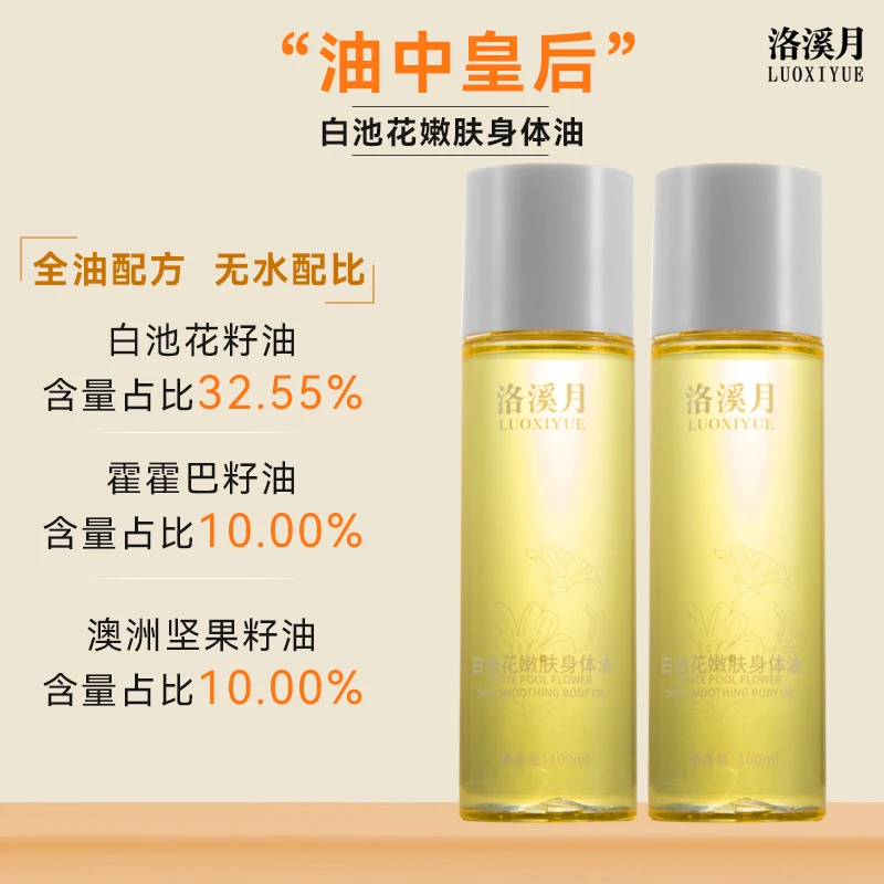 洛溪月白池花嫩肤身体油以油养肤保湿补水磨平肌肤预防谈化纹路