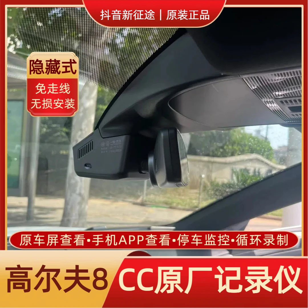 21/22/23/24/25/26款CC/高尔夫8原装/CC夺目版隐藏式行车记录仪