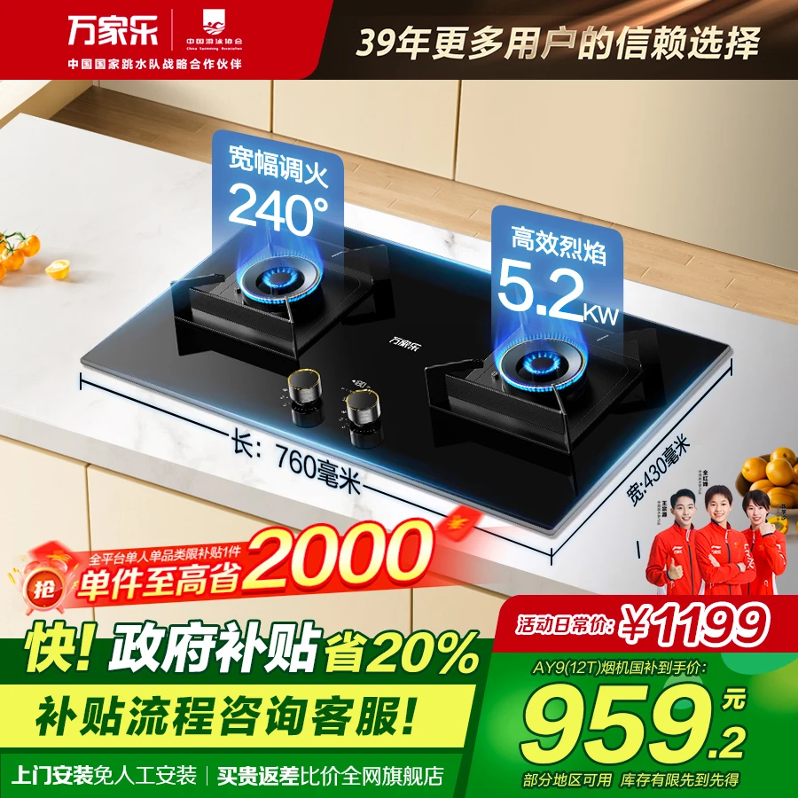 【政府补贴】万家乐AY9-定时+联动ai智控猛火嵌入式燃气灶天然气 1