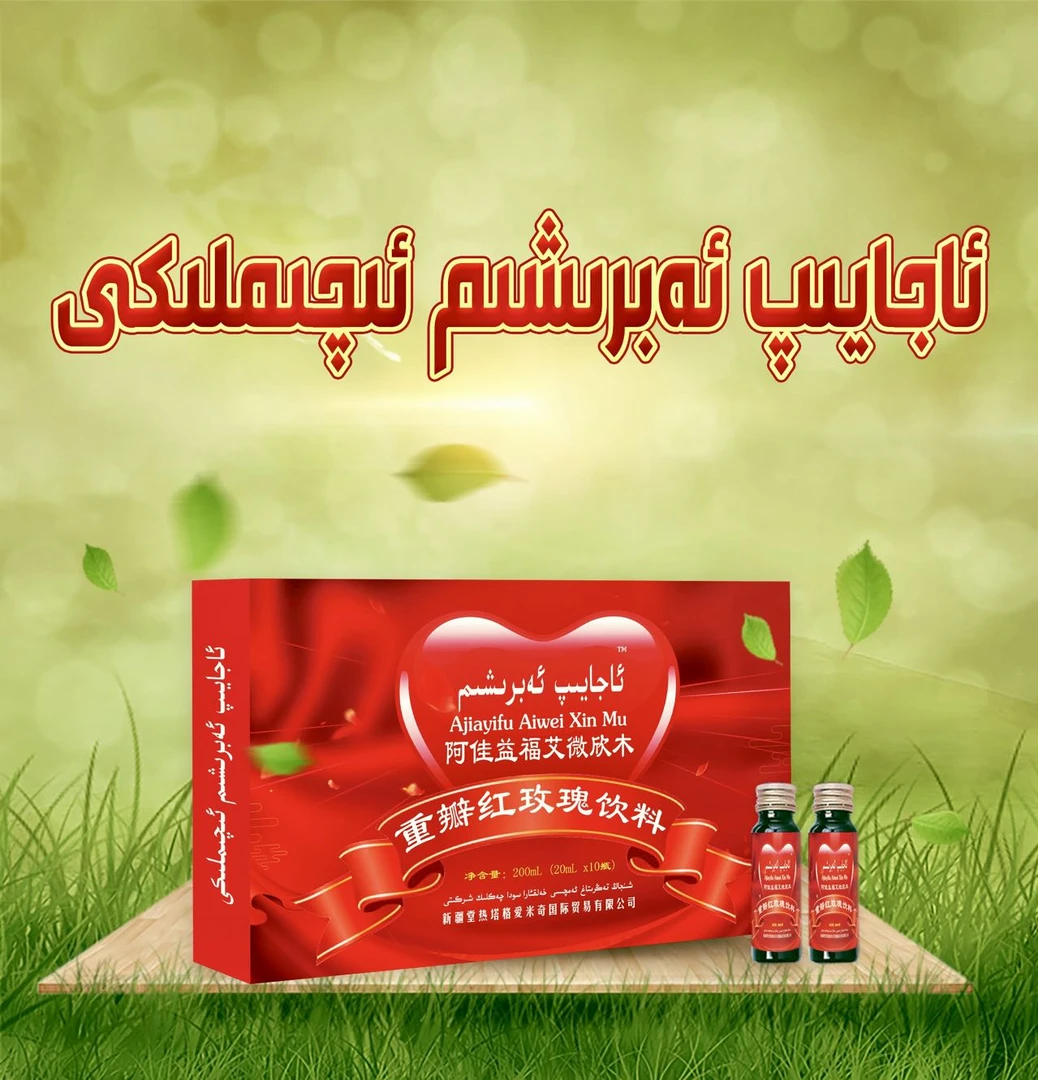 ئاجايىپ ئەۋرىشىم植物饮料