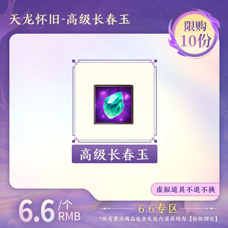 【怀旧天龙】高级长春玉（拾取绑定）