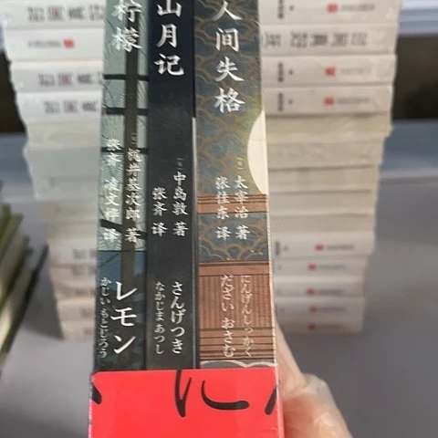 人间失格 山月记 柠檬26一套闪购