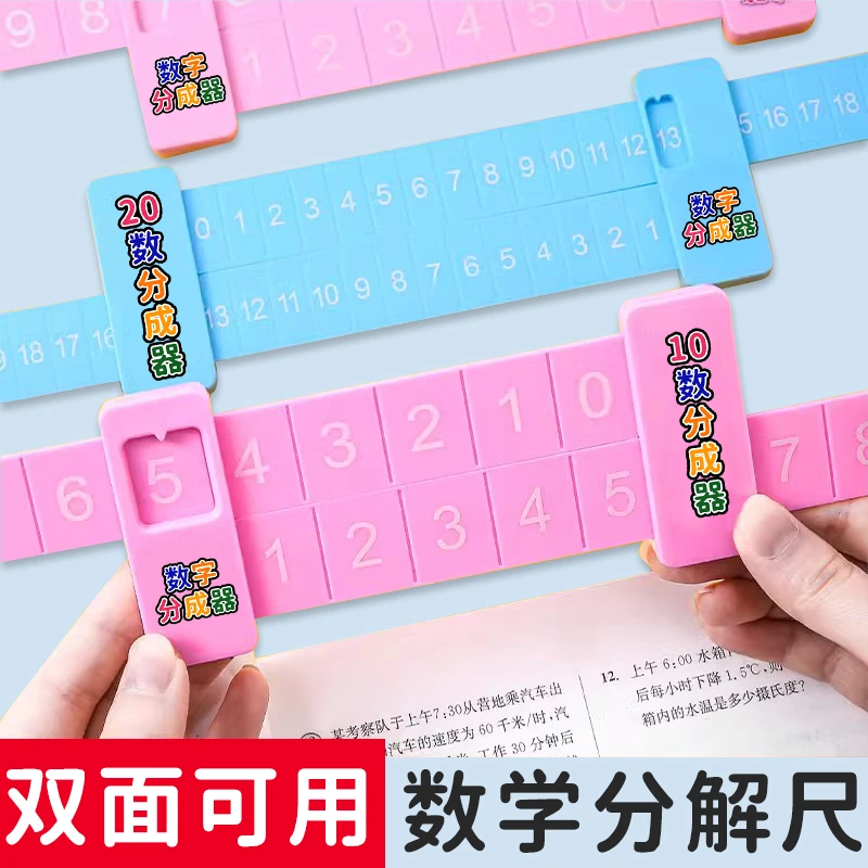 20以内加减法分解尺小学数学学习双面数字 一年级幼儿园启蒙教具