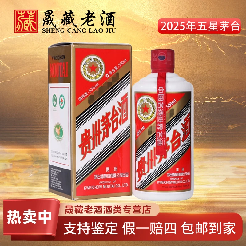 KWEICHOW MOUTAI/贵州茅台2025年五星茅台（DR)53度500ml*1
