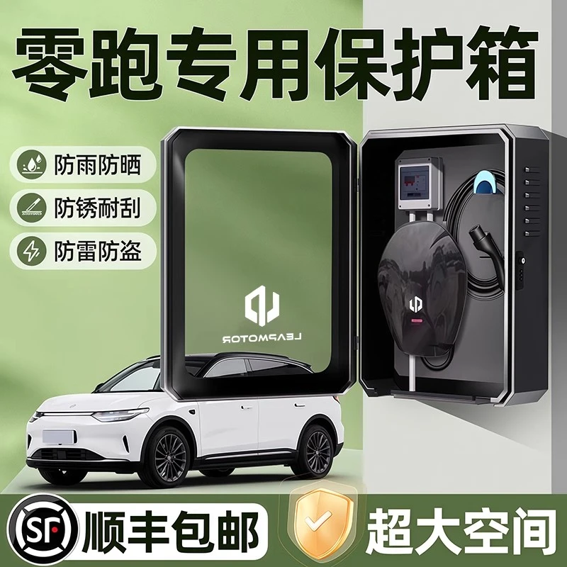 零跑c10专用c11充电桩保护箱领跑T03室外C16立柱C01汽车用品B10