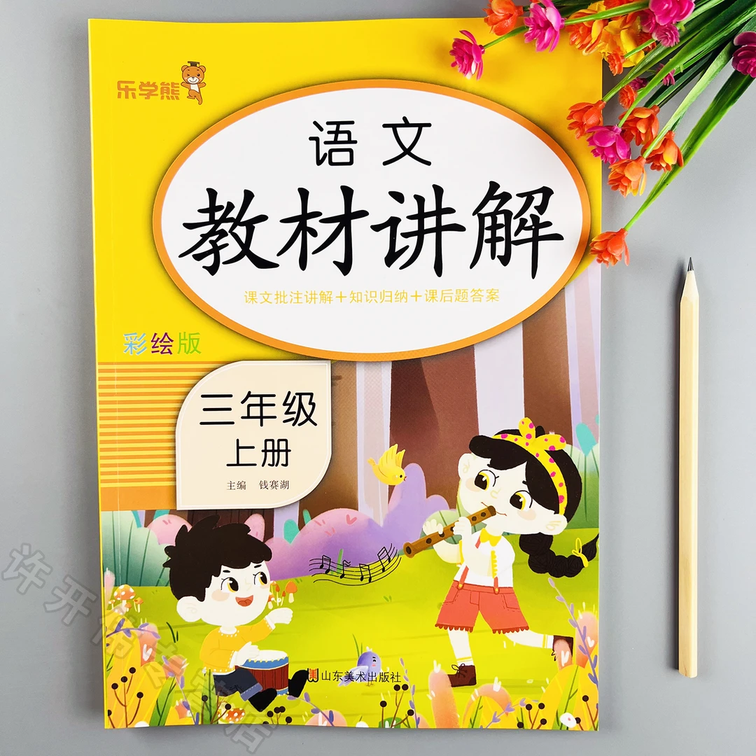 三年级上册语文教材讲解人教版课本同步教材全解全析语文课堂笔记