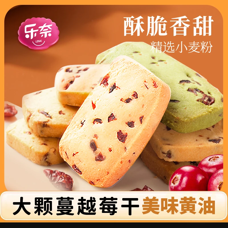 【乐奈黄油蔓越莓曲奇非饼干400g】吃货零食小吃休闲食品解馋小零食