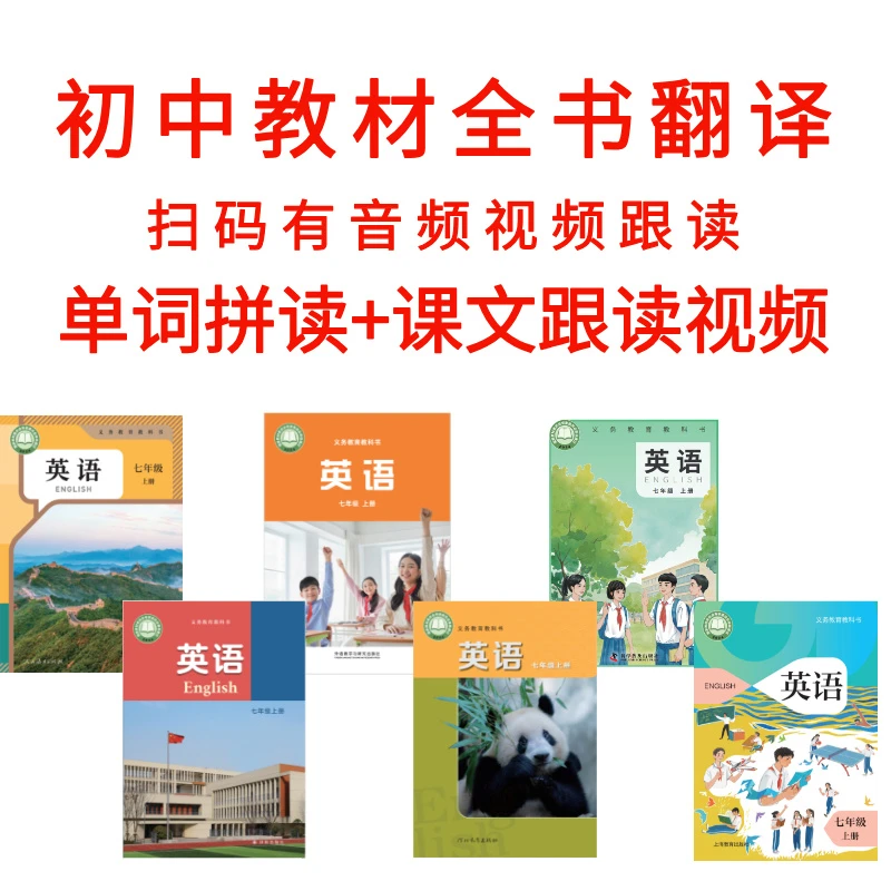 1全部版本新英语教材七八九年级翻译+视频跟读