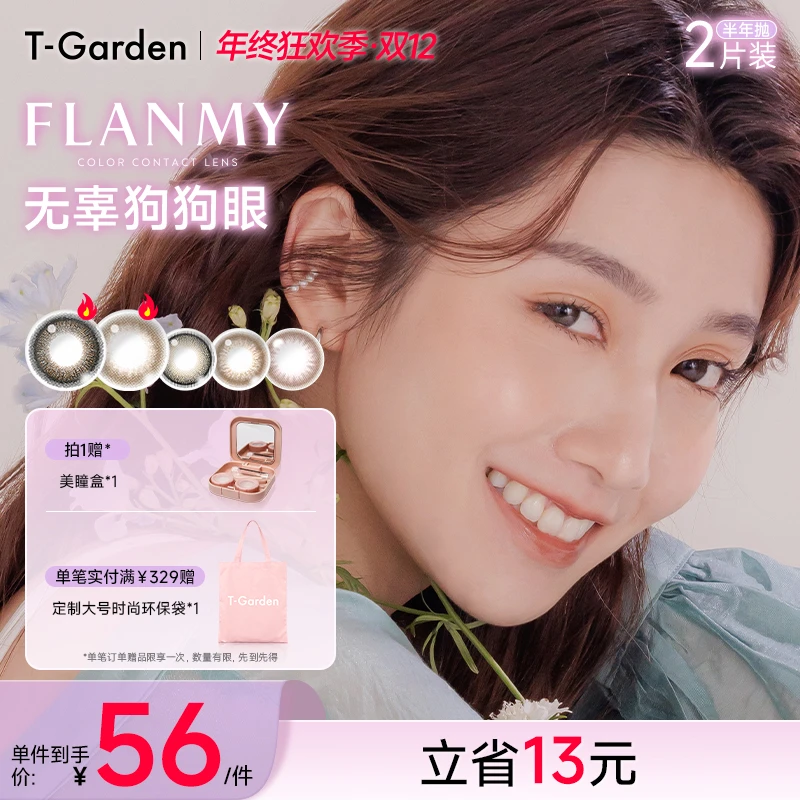 Flanmy半年抛美瞳2片装小直径T-Garden自然通勤素颜美瞳