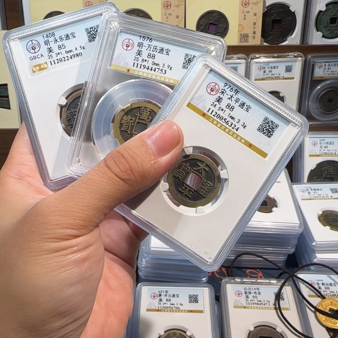 玄***子铜1111永乐 万历。 太平。