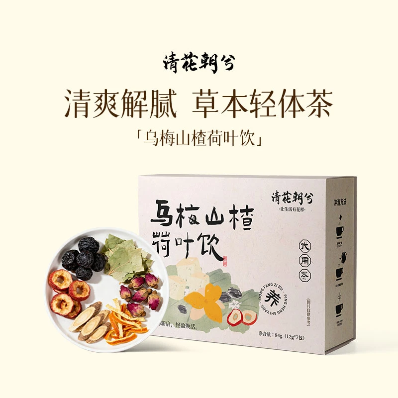 清花朝兮乌梅山楂荷叶饮2.0【道地甄选】夏季冲泡饮品独立袋装酸甜