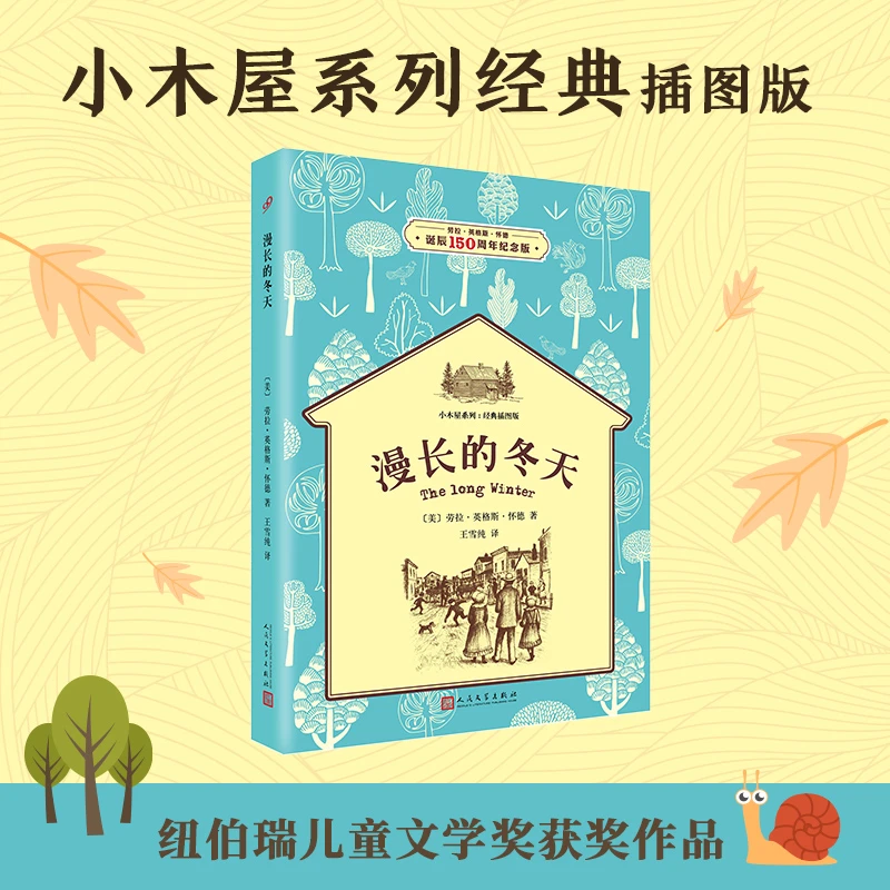 【新华正版】 漫长的冬天（小木屋系列经典插图版） 美劳拉英格斯