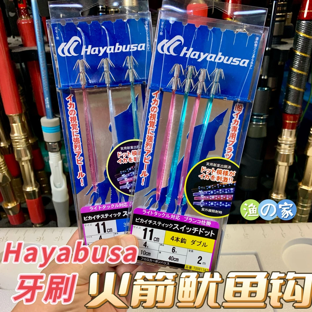 日本HAYABUSA哈亚布萨深海抽火箭鱿鱼钓组牙刷乌贼仕挂长尾鱿串钩