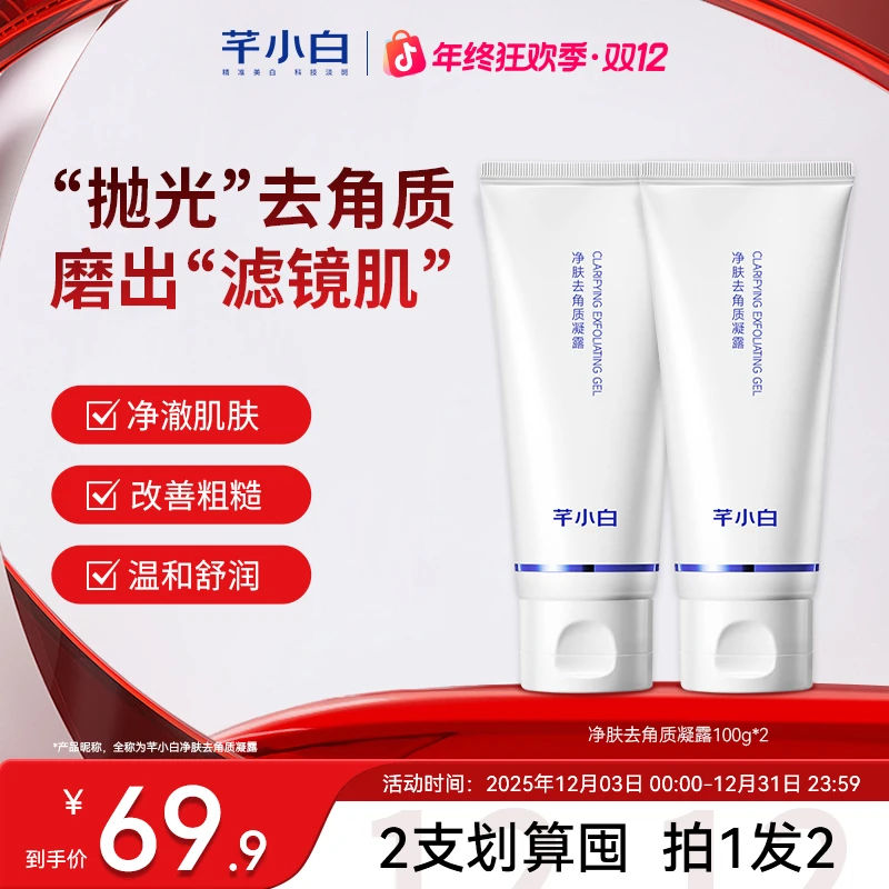 芊小白净肤去角质凝露温和搓走粗糙暗沉细腻光滑少女肌嫩滑透亮