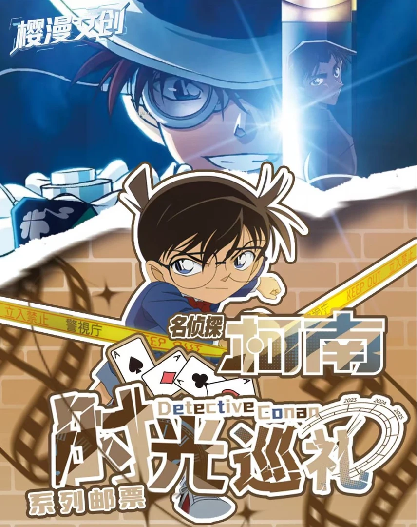 【平拆1k2】樱漫文创×名侦探柯南 时光巡礼系列评级邮票（默认代拆）