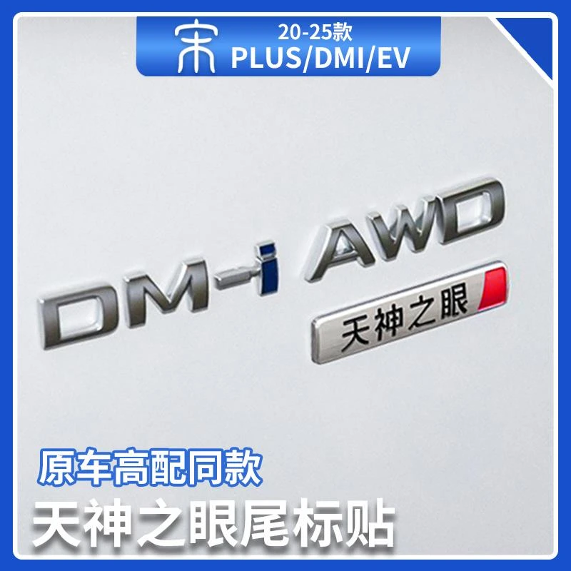 比亚迪宋plusdmi天神之眼3D立体车贴尾标金属装饰红蓝标汽车用品