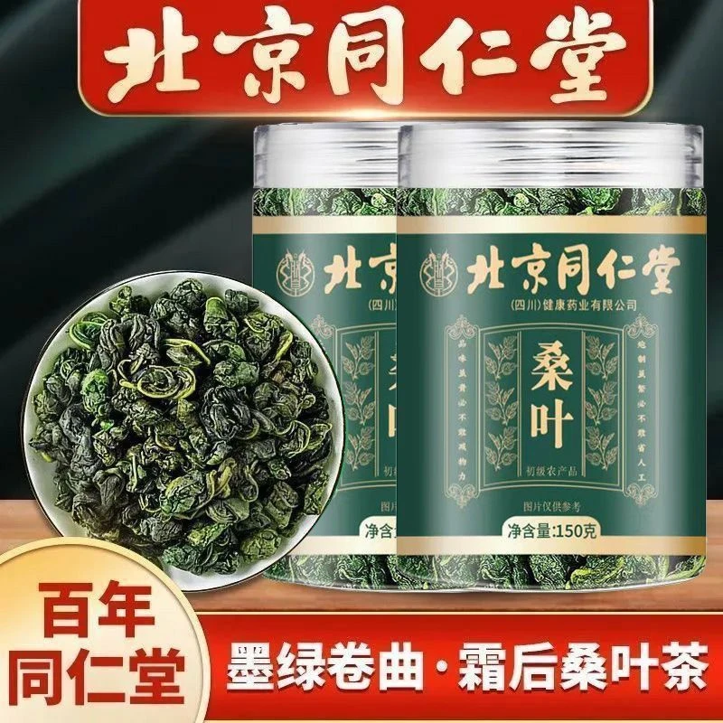 北京同仁堂特级桑叶精选正品新鲜霜后桑葚叶子桑树叶桑叶泡水喝