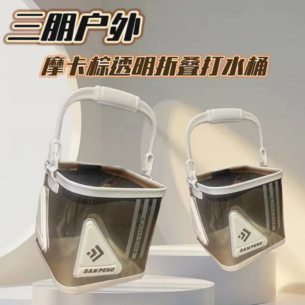 (三朋户外)摩卡棕透明折叠加厚打水桶装鱼桶活鱼桶