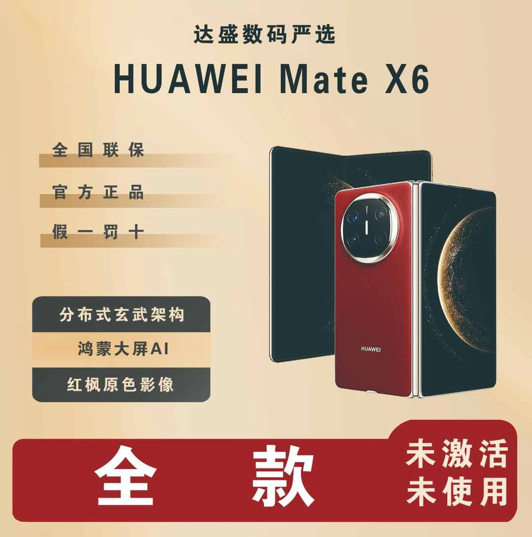 未拆封 Huawei/华为 达盛数码严选MateX6折叠屏可折叠新款手机