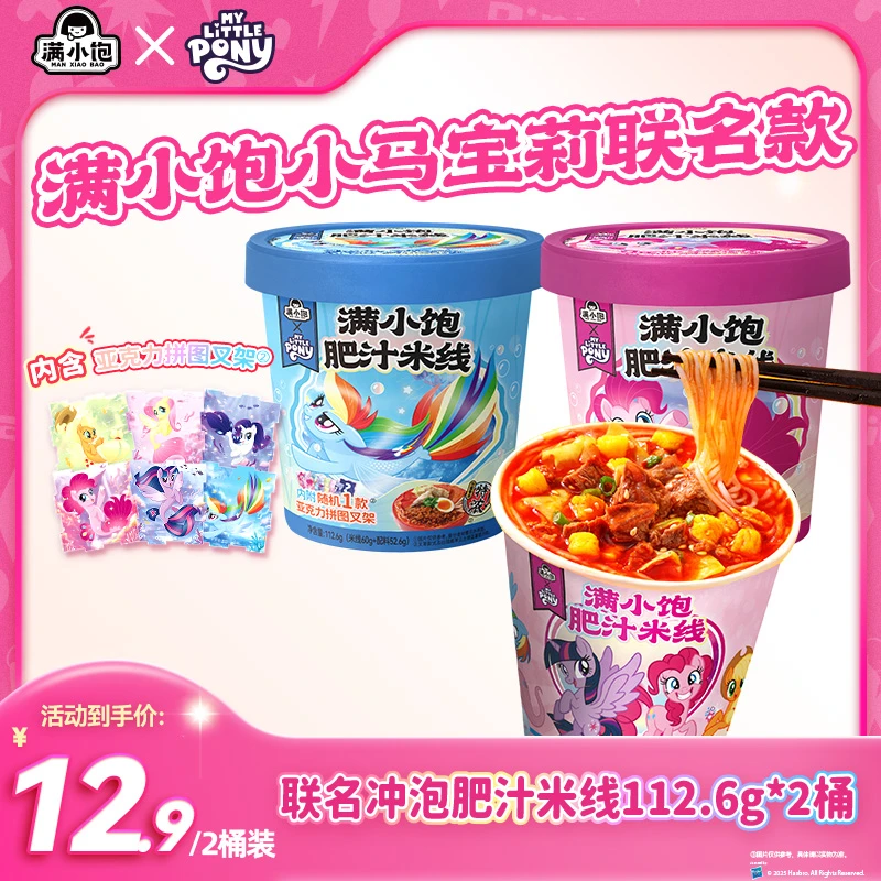 【小马宝莉】满小饱联名冲泡系列桶装米线上班族懒人方便食品SC