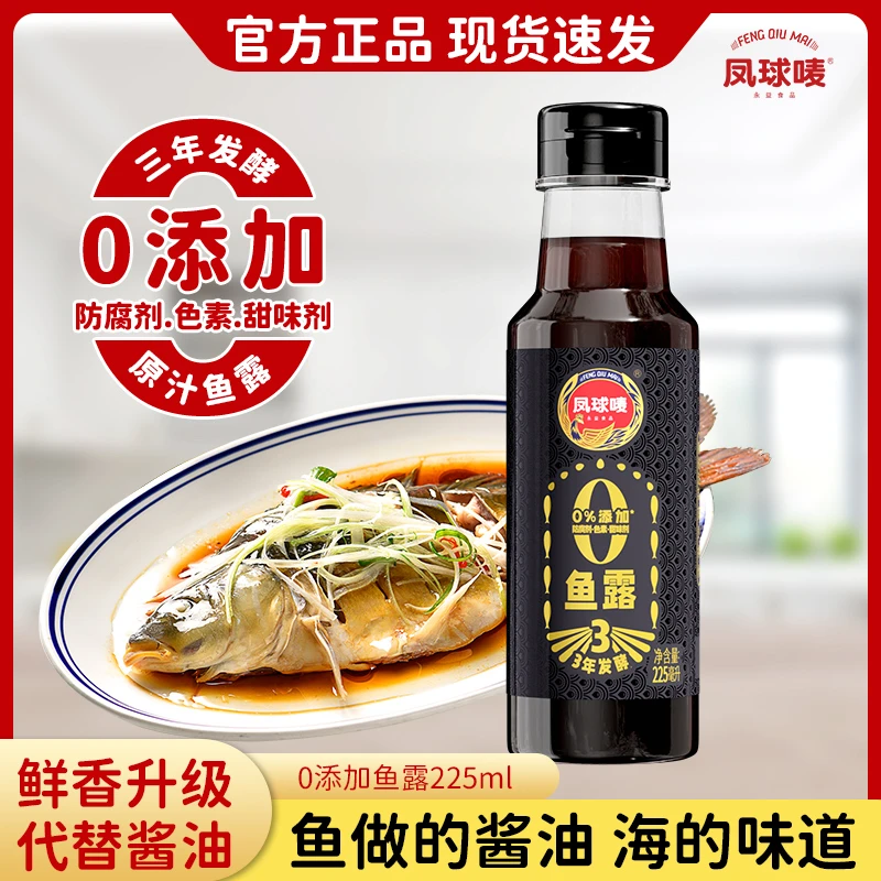 凤球唛 0添加鱼露225ml 正宗3年特级发酵提鲜海鲜酱油炒菜煲汤