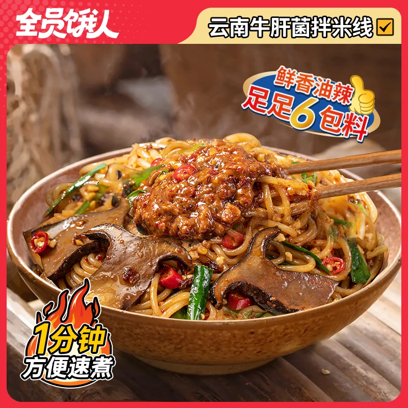 【厚切牛肝菌拌米线】全员饿人 正宗云南米线 宵夜宿舍方便速食速煮