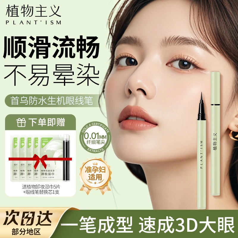 植物主义眼线笔眼线液笔防水防汗不掉色速干不晕染不脱妆学生党用