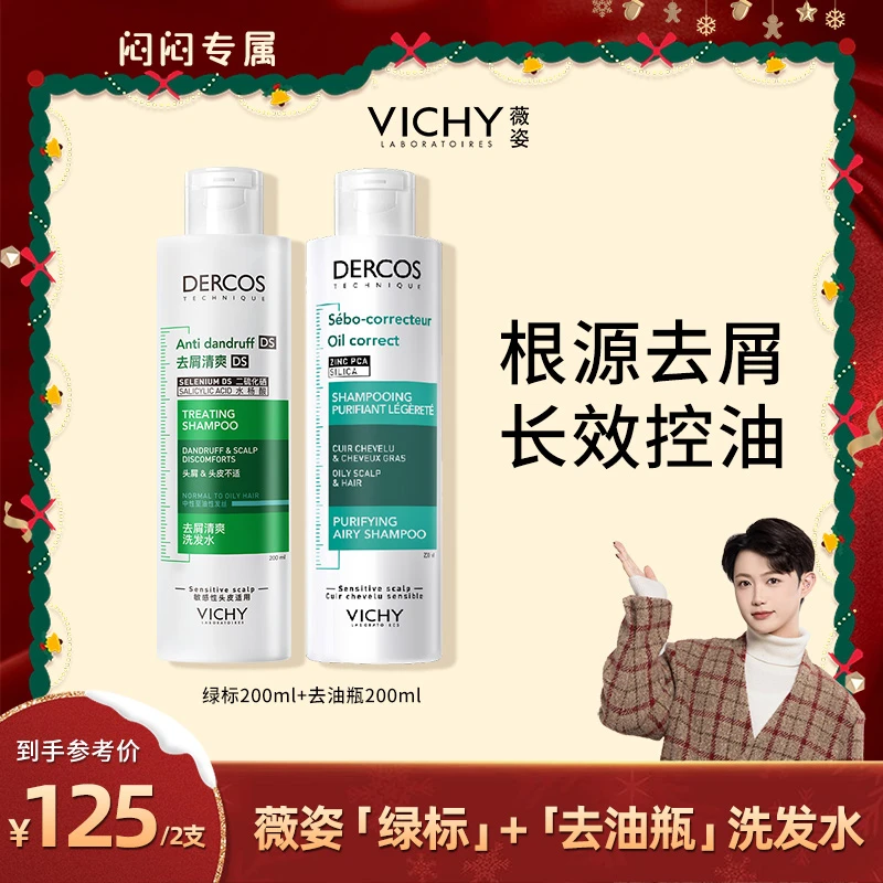 【闷闷】薇姿德科丝去屑绿标洗发水+薇姿去油瓶洗发水