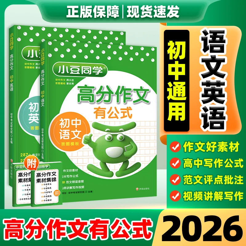 2026初中高分作文有公式语文英语写作素材七八九年级通用小豆同学