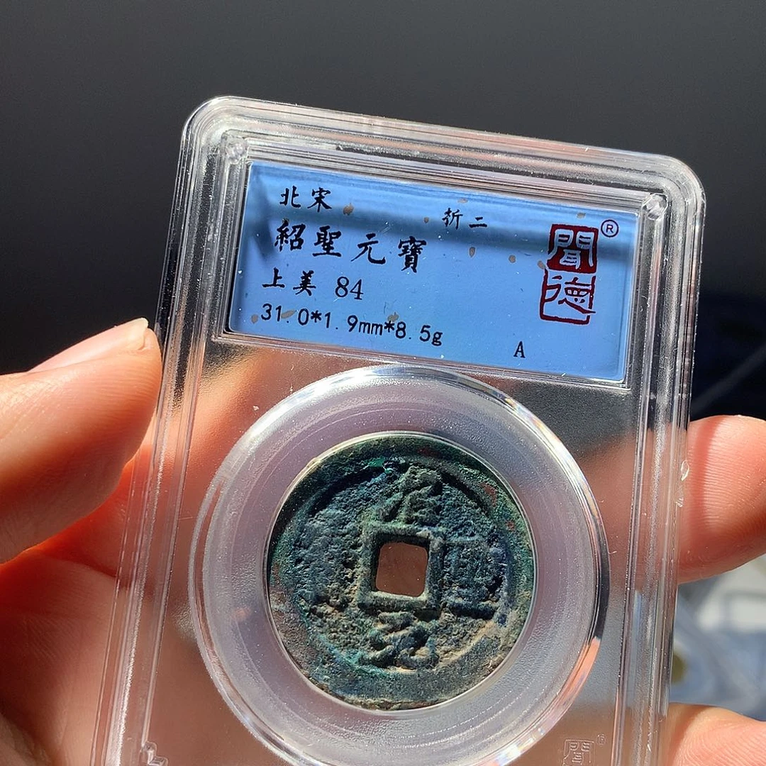 金属QY。绍圣元宝84分1025