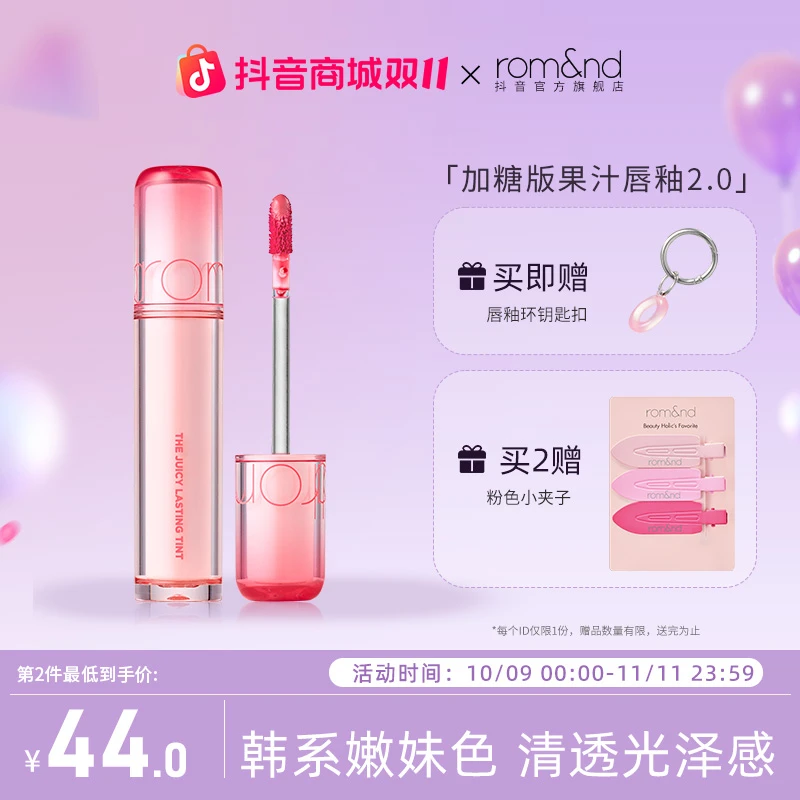 rom&nd【达人专属】加糖版果汁唇釉2.0水润保湿清透镜面水光唇釉