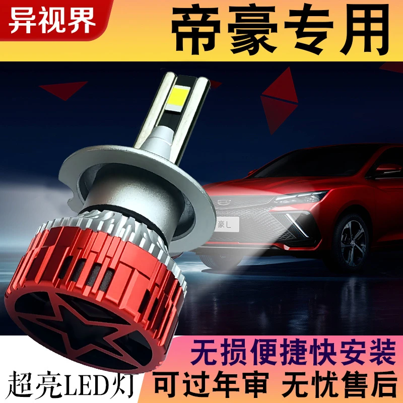 异视界【吉利】适用远景X6X3X1S1led大灯泡博越PRO缤越博瑞缤瑞英伦