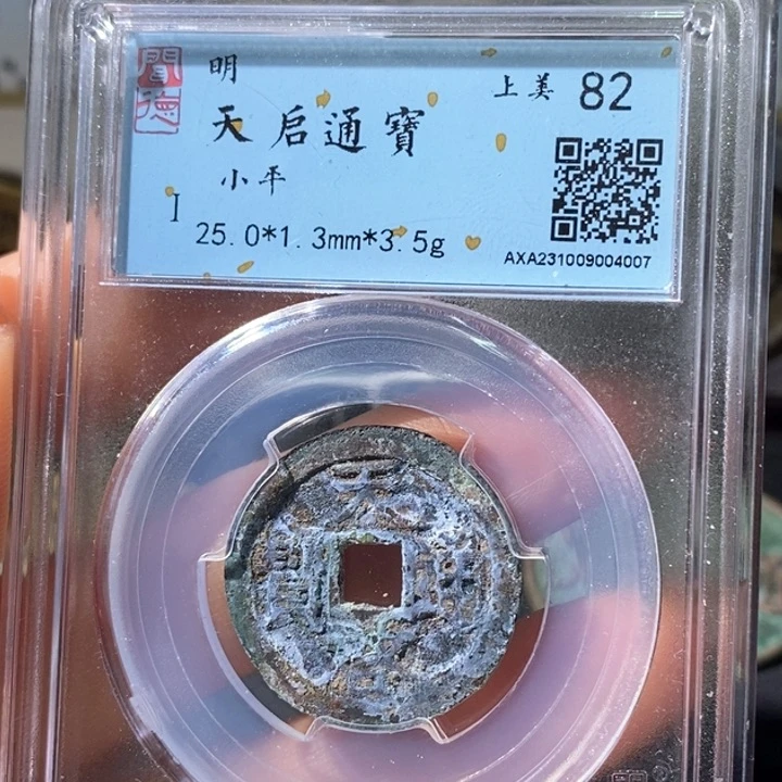 铜5天启通宝闻德82 4007