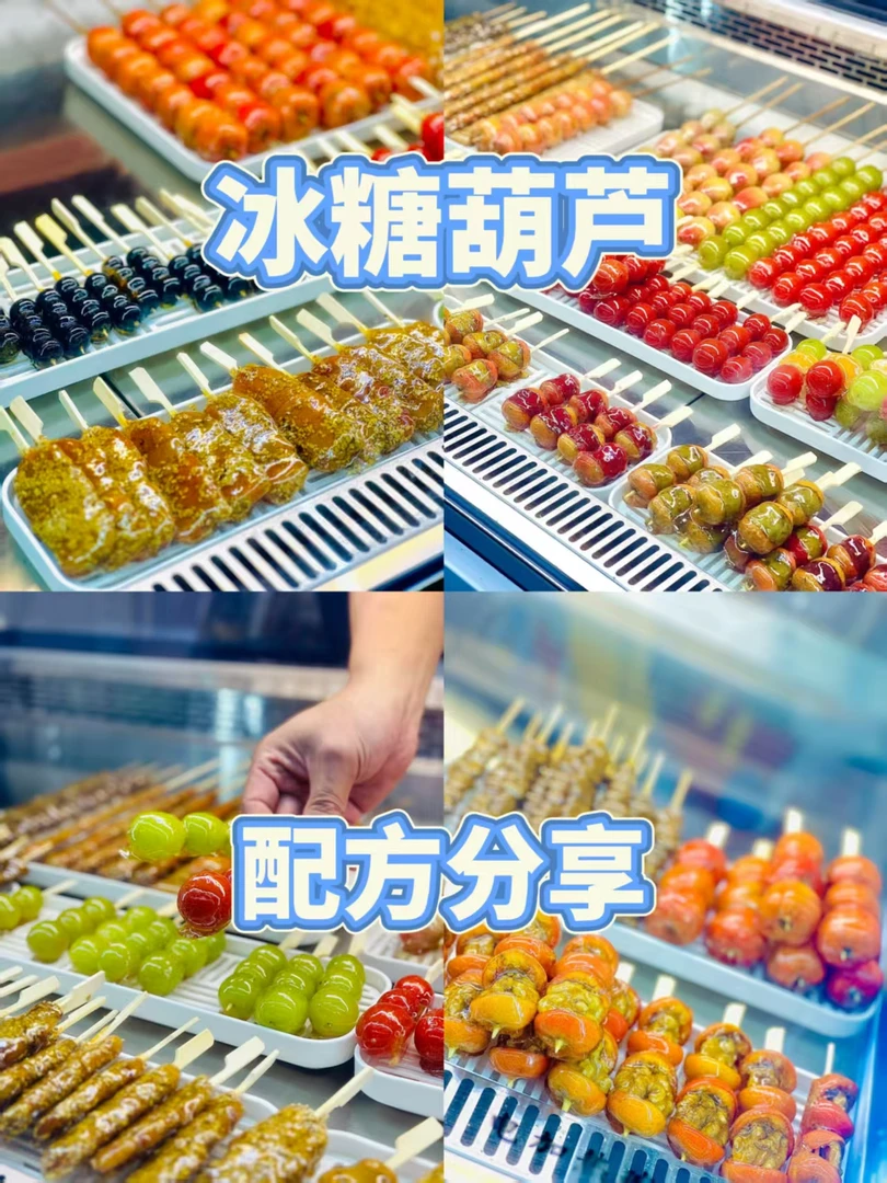 传统糖葫芦草莓冰糖·迷你糖葫芦商用技术配方造型花样