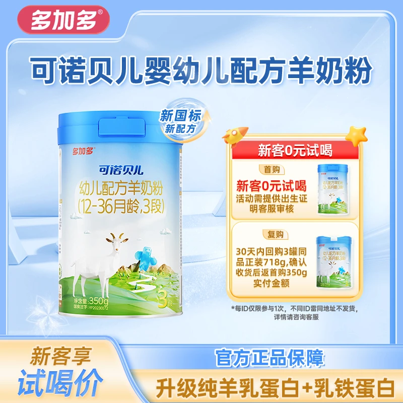 【新国标】多加多可诺贝儿羊奶粉1-3段宝宝婴幼儿配方羊奶粉350g/罐