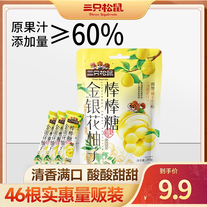 【超值46支】三只松鼠金银花柚子棒棒糖280g果味酸甜糖果休闲零食az