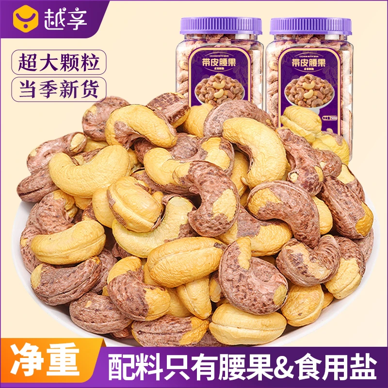 正宗越南特大颗粒带皮腰果原味紫衣坚果原味紫皮带衣腰果干果坚果