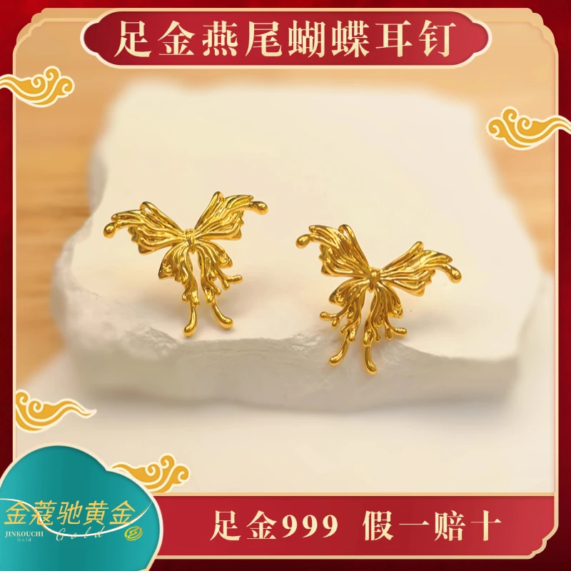 金蔻驰足金999黄金燕尾蝴蝶5D无氰工艺耳钉精致优雅时尚秋冬百搭