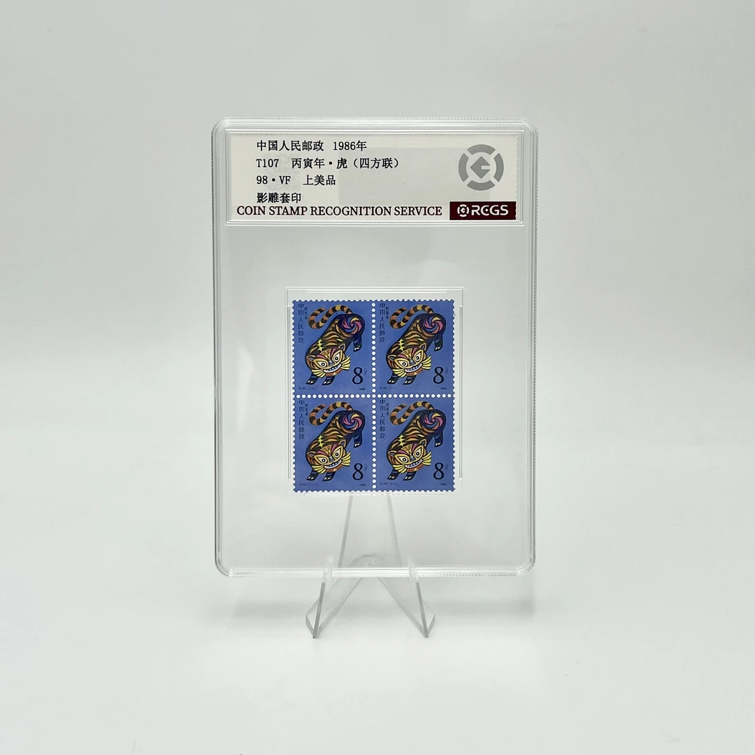 T107 一轮生肖虎 四方联 RCGS98分 邮票(盒）