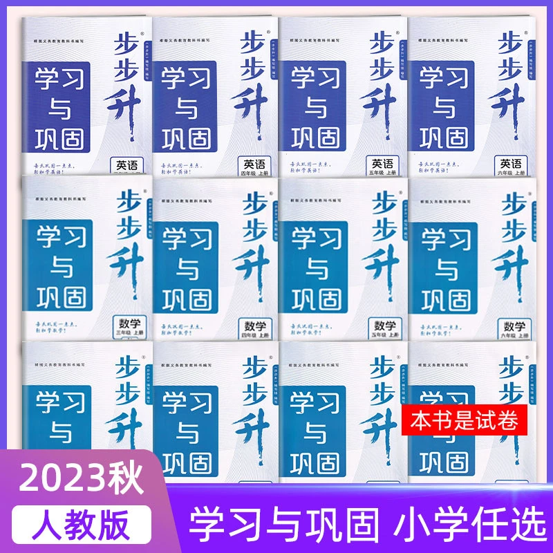 正版 步步升学习与巩固 小学语文数学人教版英语湘少版一二三四五