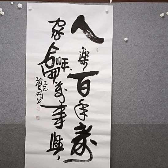 书法来人了，这百年寿家和万事兴四尺整