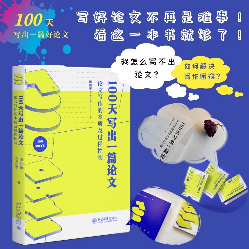 100天写出一篇论文:论文写作的本质及过程控制(10印纪念版)