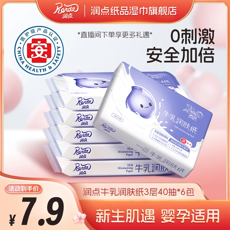 【达播专享】润点牛乳润肤纸40抽6包新生儿亲肤超柔保湿乳霜纸巾