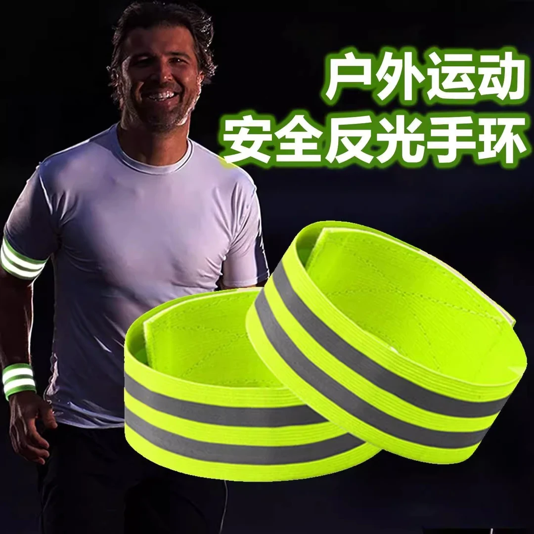 运动反光带运动臂带腿带骑行夜跑警示松紧弹力袖标休闲夜跑反光带