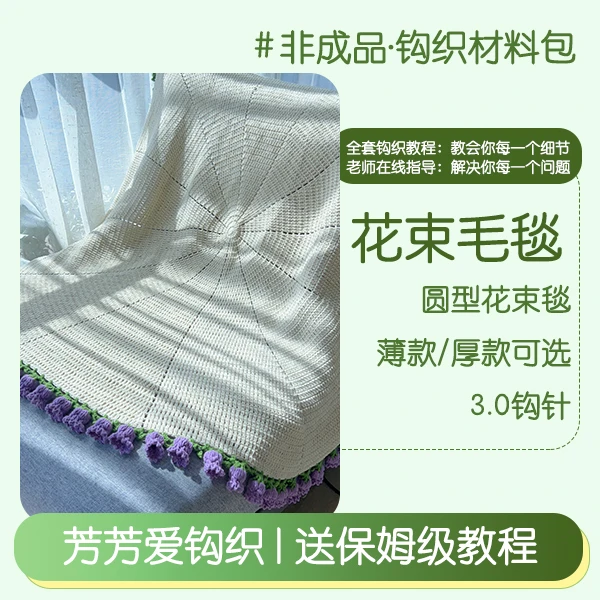 【5股圆型毛毯花束】新疆棉3.5钩针(非成品手工料包含教程)芳芳设计
