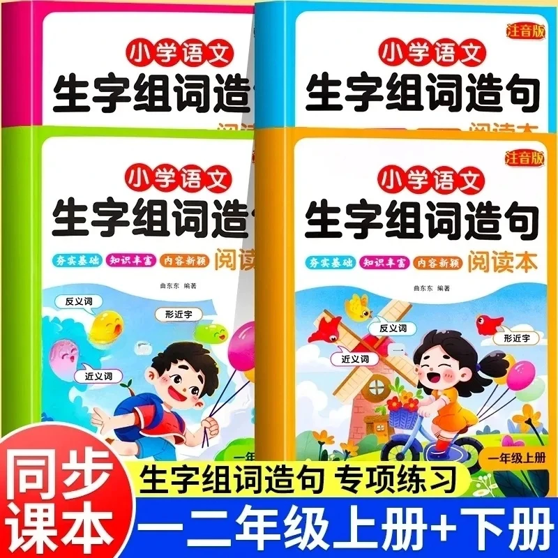 【漫小驿】人教版一二年级上下册同步生字组词造句注音版音频练习本