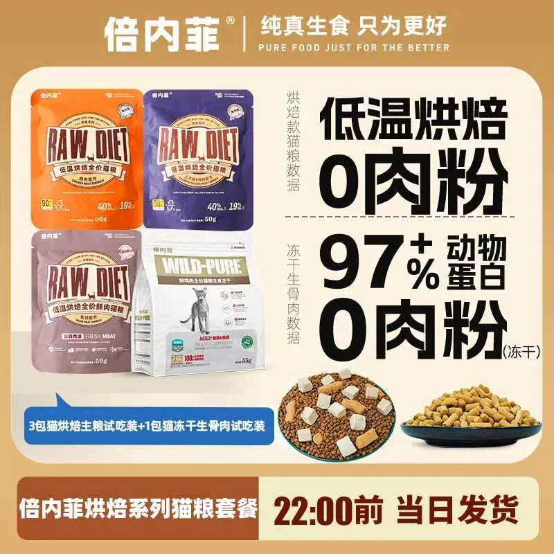 倍内菲倍内菲烘焙系列猫粮+主食生骨肉冻干