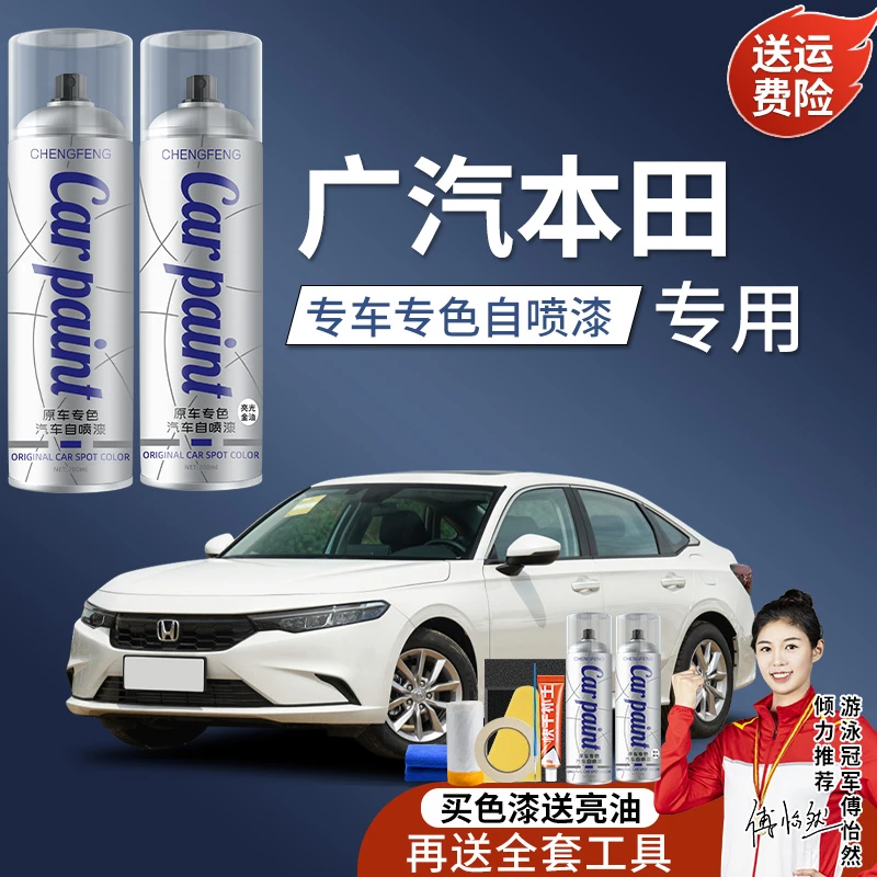 8.广汽本田雅阁缤智飞度凌派锋范皓影冠道专用修复自喷漆珍珠白